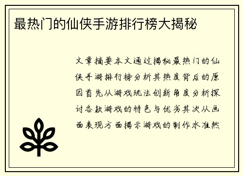 最热门的仙侠手游排行榜大揭秘