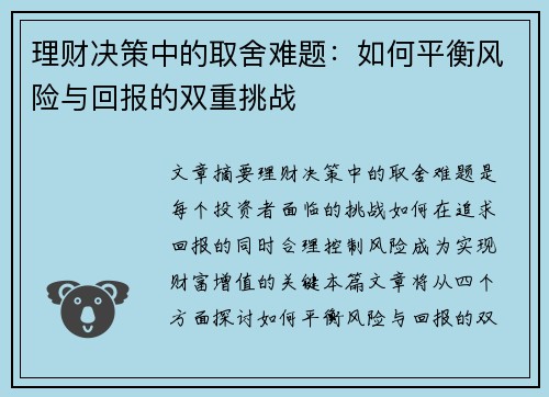 理财决策中的取舍难题：如何平衡风险与回报的双重挑战