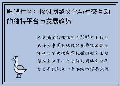 贴吧社区：探讨网络文化与社交互动的独特平台与发展趋势
