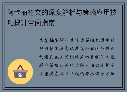 阿卡丽符文的深度解析与策略应用技巧提升全面指南