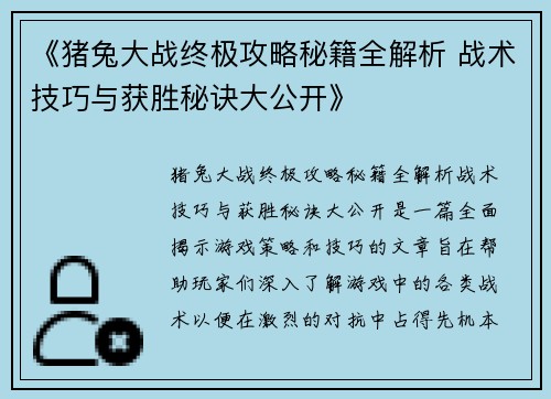 《猪兔大战终极攻略秘籍全解析 战术技巧与获胜秘诀大公开》
