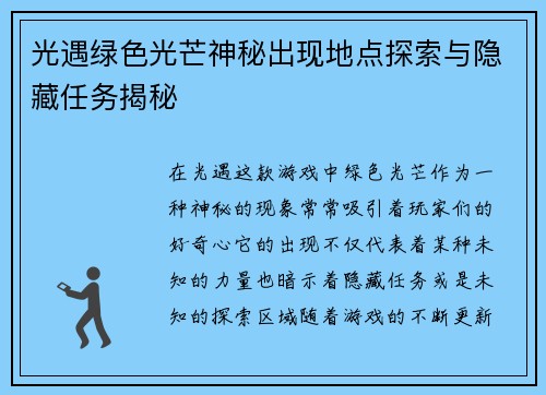光遇绿色光芒神秘出现地点探索与隐藏任务揭秘